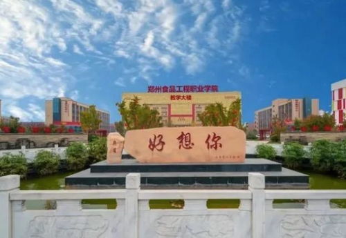鄭州食品工程職業(yè)學(xué)院