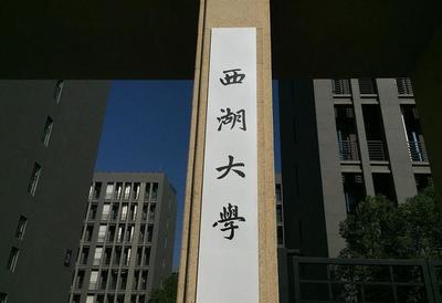 湖畔大學(xué)被除名,西湖大學(xué)無奈躺槍?因為兩所學(xué)校都在杭州!