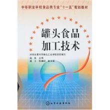 罐頭食品加工技術(shù) 趙良