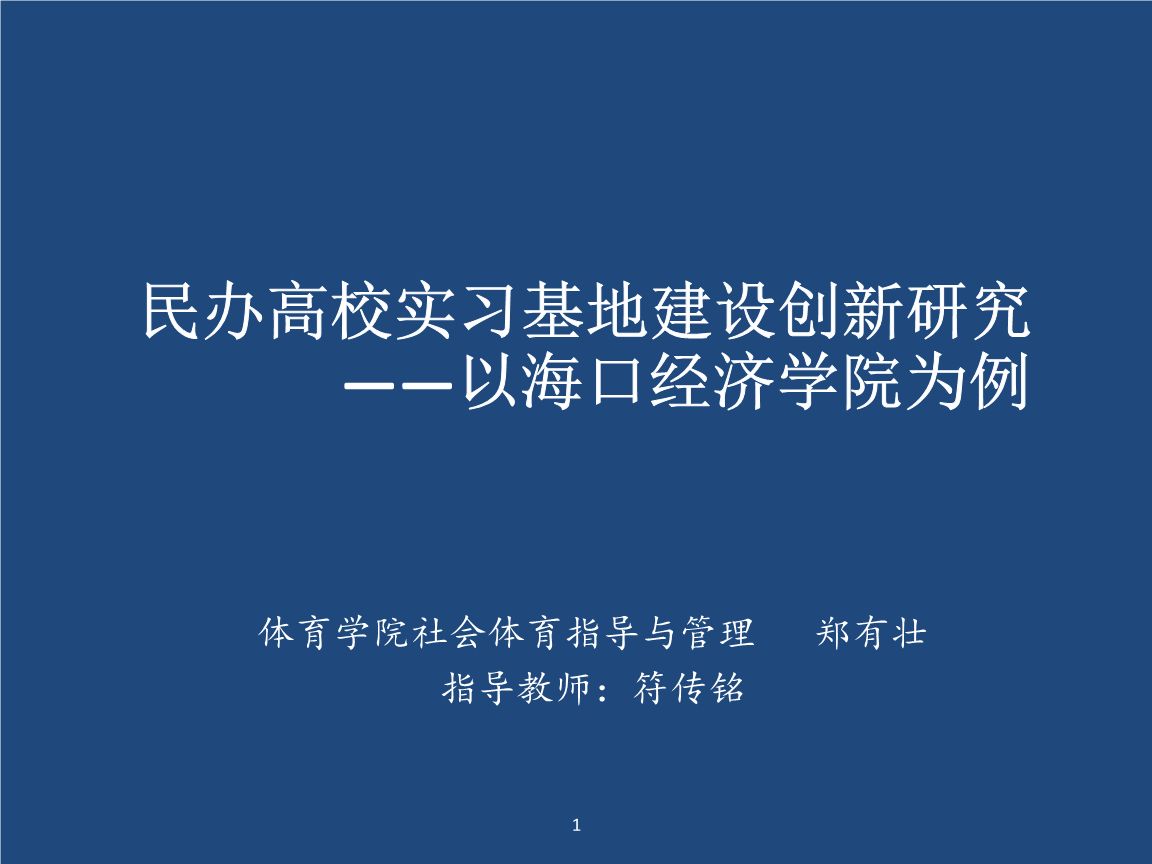民辦高校實習基地建設創新研究