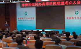 非營利性民辦高校聯(lián)盟 倡導(dǎo)堅持公益辦學方向