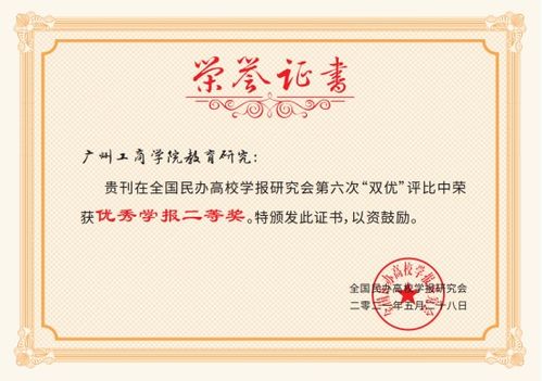 廣州工商學(xué)院教育研究 獲全國民辦高校學(xué)報研究會第六次 雙優(yōu) 評比 優(yōu)秀學(xué)報二等獎