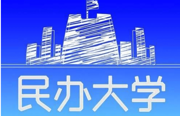 大學(xué)開學(xué)在即,考上民辦大學(xué),四年學(xué)費十多萬,去還是不去?_考生