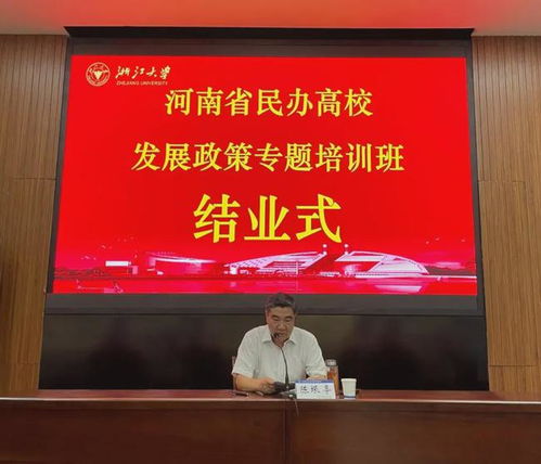 信陽(yáng)學(xué)院理事長(zhǎng)高云等參加全省民辦高校發(fā)展政策專題培訓(xùn)班