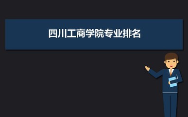 四川工商學院VS黑龍江工程學院對比哪個好?附區別排名和最低分