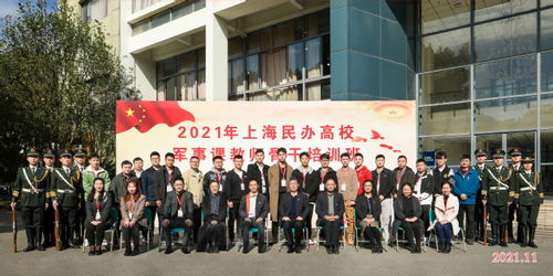 我校承辦2021年上海民辦高校軍事課教師骨干培訓班