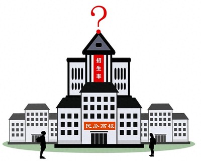 招生遇冷,民辦高校不"香"了?