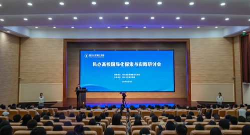 民辦高校國際化探索與實踐研討會在四川大學錦江學院舉辦