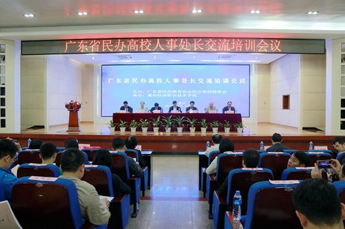 借新法東風，聚各方之力，協同推進民辦高校穩健發展——廣東省民辦高校人事處長交流培訓會在我校隆重召開