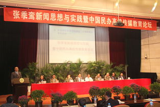 張季鸞新聞思想與實踐暨中國民辦高校傳媒教育論壇在我校舉行